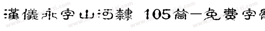 汉仪永字山河隶 105简字体转换